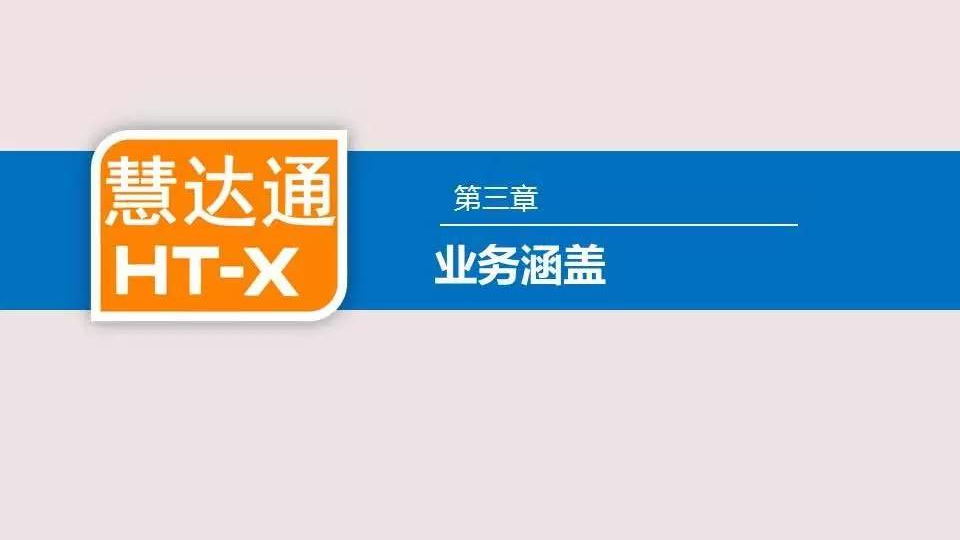 “慧達通”HT-X 運營(yíng)平臺