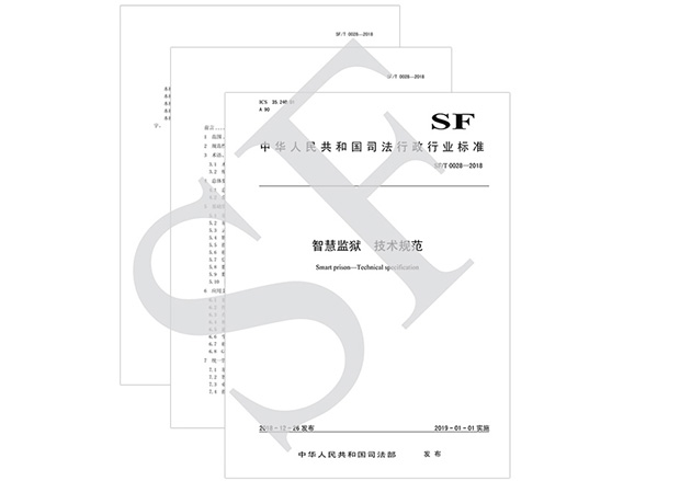 《智慧 監獄 技術(shù)規范》摘選-華安泰智能科技