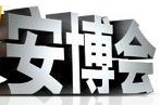 華安泰技術(shù)應用高端會(huì )議 安博會(huì )將隆重開(kāi)宴