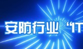 今年我國安防行業(yè)呈現“IT”化趨勢