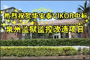 熱烈祝賀華安泰公司VIKOR品牌中標泉州監獄監控改造項目