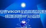 華安泰VIKOR全套高清監控系統成功應用貴州寧谷監獄