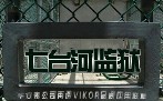 華安泰公司布控黑龍江七臺河監獄安防，再造VIKOR品牌應用樣板