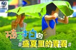 華安泰2014攝影作品征集：盛夏里的青春