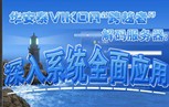 華安泰VIKOR“跨越者”解碼服務(wù)器：深入系統全面應用