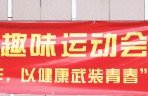 “用激情挑戰工作，以健康武裝青春”華安泰夏季趣味運動(dòng)會(huì )首賽拔河