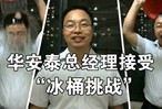 正確對待“冰桶挑戰” 華安泰總經(jīng)理接受挑戰