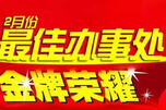 華安泰2015年2月份最佳辦事處：湖北辦事處