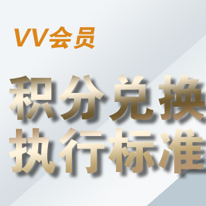 [置頂]VV會(huì )員積分兌換執行標準