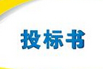 【收藏】通宵做的標書(shū)不到1分鐘就被廢了，投標時(shí)如何避免廢標？這個(gè)你一定要看