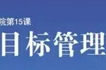 天天說(shuō)目標管理，目標究竟如何管理？—華安泰學(xué)院15課  岑兆祥