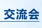 【會(huì )議流程】“監所智能管控平臺應用”交流會(huì ) 2015安博會(huì )