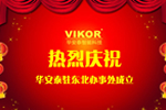 熱烈慶祝VIKOR華安泰駐東北辦事處成立