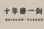 【獲獎】VIKOR華安泰榮獲中國安防行業(yè)杰出貢獻企業(yè)獎