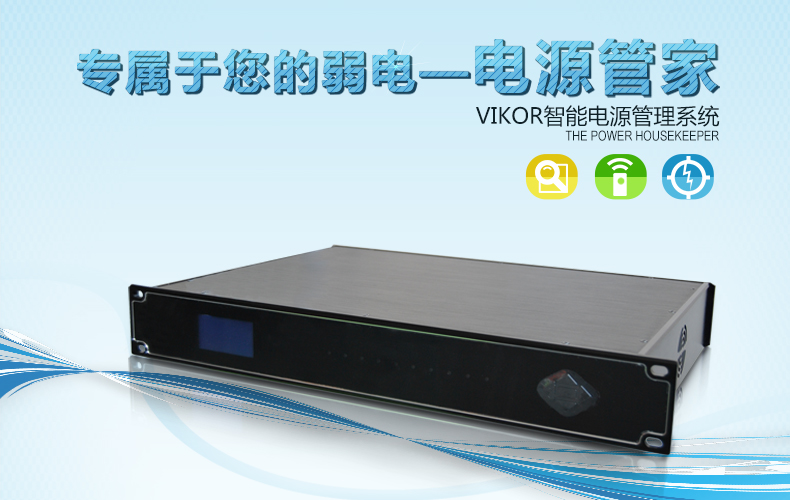 【新品推薦】VIKOR智能電源管理系統