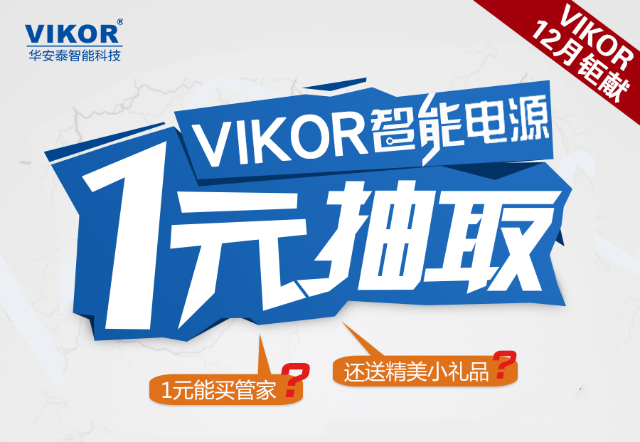 一元抽取VIKOR智能電源管理系統試用權