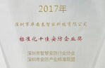 喜訊：華安泰榮獲2017“標準化十佳安防企業(yè)獎”