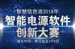 智慧信息港2018年智能電源軟件創(chuàng  )新大賽