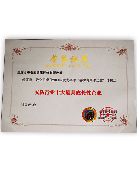 2011安防行業(yè)最具成長(cháng)性企業(yè)