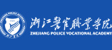 浙江警官職業(yè)學(xué)院