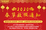 華安泰公司2020年春節放假通知