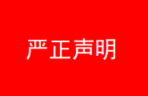 華安泰：關(guān)于被美國商務(wù)部列入“實(shí)體清單”的嚴正聲明