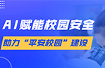 AI視頻AI分析預警系統在校園的應用