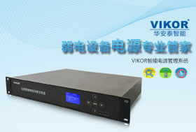 VIKOR智能電源管控系統解決方案